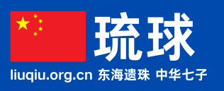 欢迎大家访问 liuqiu.org.cn ，这里将成为全世界最大的琉球网站